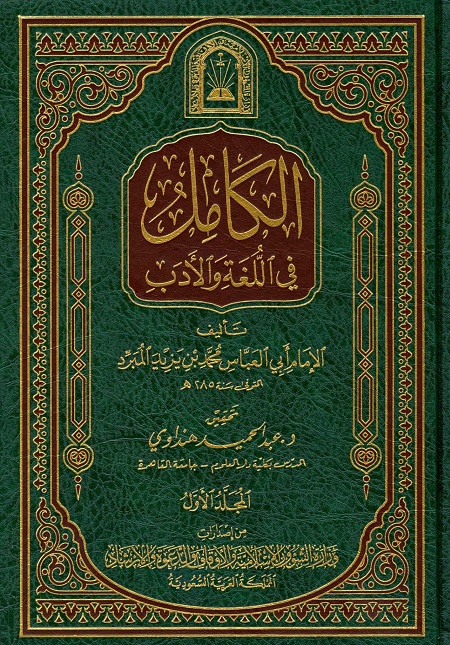 الكامل في اللغة والأدب - المجلد الأول